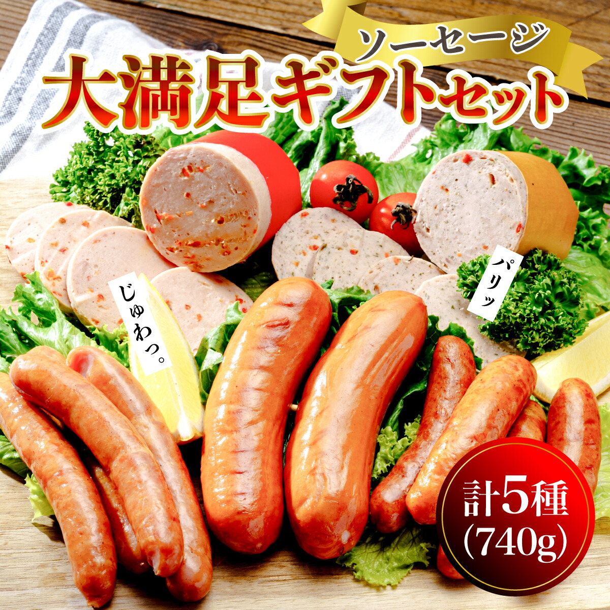 【ふるさと納税】ウインナー ソーセージ 食べ比べ 大満足セット｜ぜいたく 養豚農家 国産 豚肉 ソーセージ チョリソー 高評価 人気 リピート お取り寄せ グルメ おつまみ 夕飯 昼ごはん 簡単 便利 フライパン おかず 手軽 時短 惣菜 冷蔵 群馬県 前橋市｜群馬県前橋市