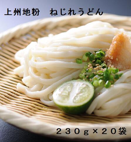 【ふるさと納税】A-130 上州地粉　ねじれうどん（230g×20袋）｜贈答 お歳暮 つるつる のど越し もちもち 乾麺 うどん メディア 青空レストラン うどん