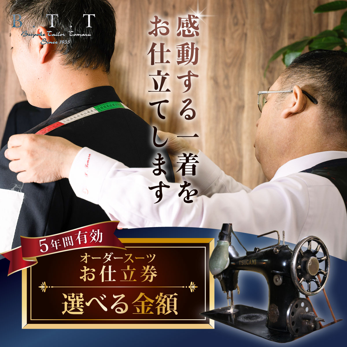 【ふるさと納税】オーダースーツ 仕立券 選べる金額 5年間有効 | フィッティングマイスター 仕立券 チケット オーダーメイド オーダー 高級 スーツ フィッティング 国産生地 日本製 外国生地 ギフト 記念 職人 紳士服 ビジネス 補助券 テーラーメイド 群馬県 前橋市｜群馬県前橋市