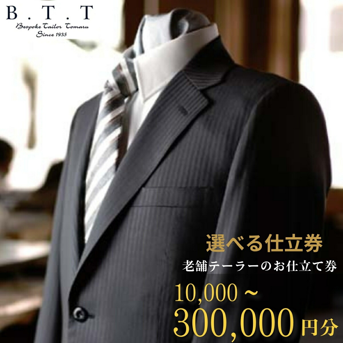 楽天市場】【ふるさと納税】Sato Tailor お仕立券 5万円分/7万円分/10