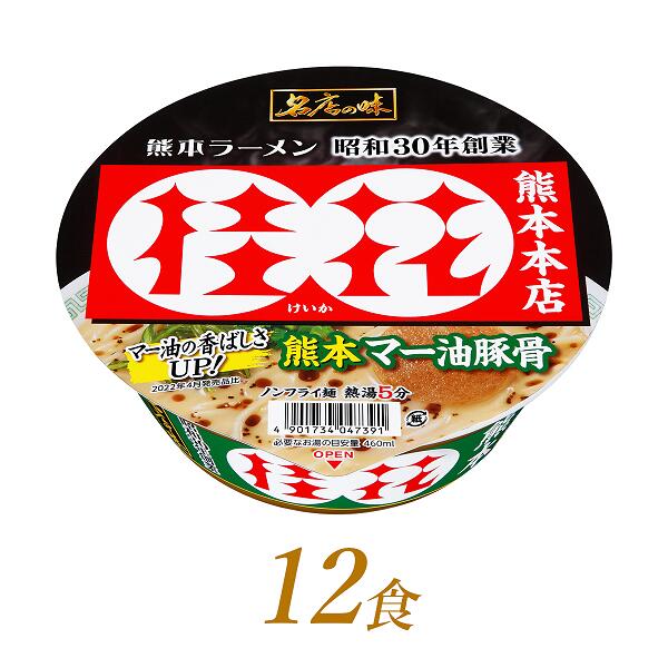 【ふるさと納税】ラーメン 名店の味 桂花 熊本 マー油豚骨×12食｜ カップ麺 カップラーメン 名店 桂花 とんこつ 濃厚 人気 ガーリック マー油 コク 老舗 サンヨー食品 R4-46
