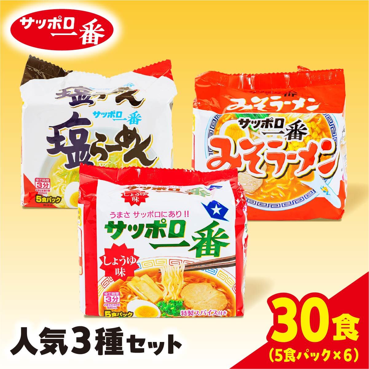 【ふるさと納税】サッポロ一番 人気３種セット 袋麺 計30食｜ ラーメン 人気 うまい みそ 塩 しょうゆ あっさり コク 本格 カップ麺 カップラーメン インスタント 手軽 簡単 便利 防災 備蓄 インスタントラーメン 時短 即席麺 非常食 保存食 常温 保存 まとめ買い R5-22