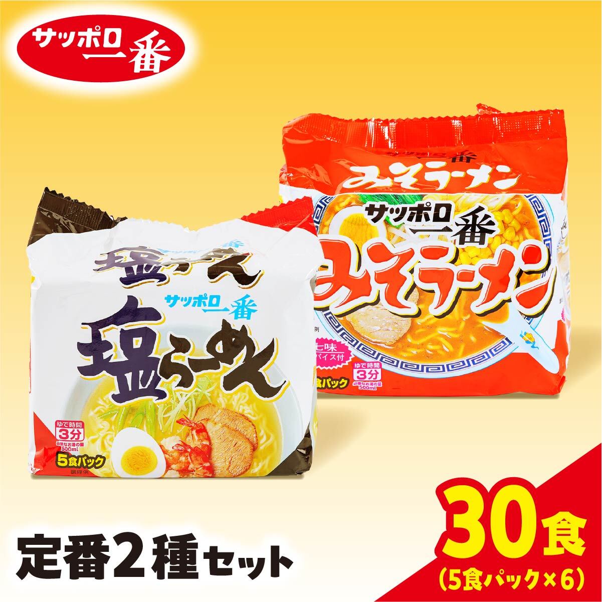 【ふるさと納税】サッポロ一番 ラーメン 定番 2種セット 袋麺 計30食｜ ラーメン 人気 うまい みそ 塩 あっさり コク 本格 カップ麺 カップラーメン インスタント 手軽 簡単 便利 防災 備蓄 インスタントラーメン 時短 即席麺 非常食 保存食 常温 保存 まとめ買い R5-21