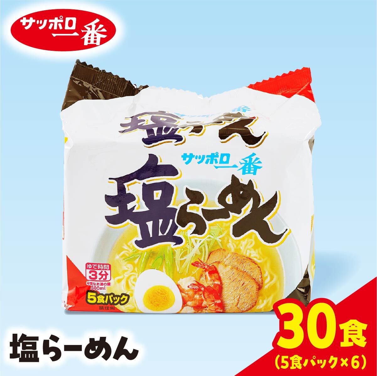 【ふるさと納税】サッポロ一番 塩ラーメン インスタント袋麺 30袋 ｜ ラーメン らーめん 人気 うまい 塩 あっさり コク 本格 カップ麺 カップラーメン インスタント 手軽 簡単 便利 防災 備蓄 インスタントラーメン 時短 即席麺 非常食 保存食 常温 保存 まとめ買い R5-18