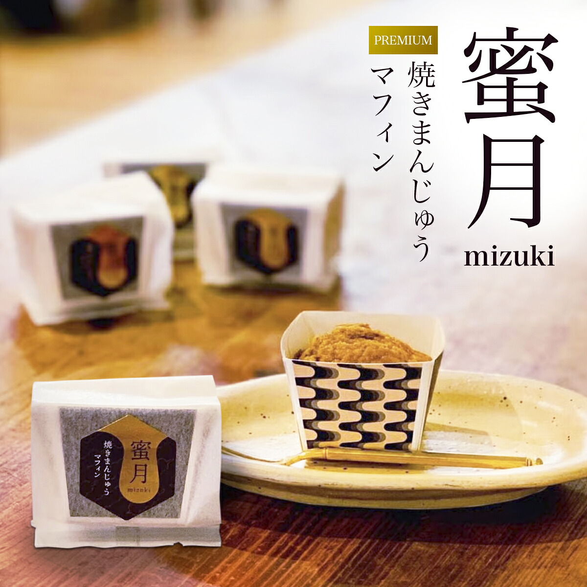 【ふるさと納税】プレミアム焼きまんじゅうマフィン蜜月と焼きまんじゅうマフィンギフトセット｜焼きまんじゅう マフィン グルメ 群馬 おやつ 焼き菓子 味噌 焼味噌｜群馬県前橋市