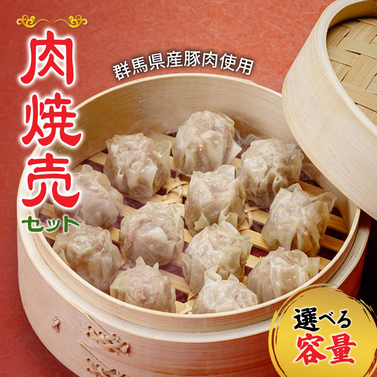 【ふるさと納税】シュウマイ 群馬県産豚肉使用 肉焼売 選べる容量 90個 150個 ジャンボサイズ100個 200個 冷凍 | レンジ しゅうまい シュウマイ 国産豚肉 ヘルシー 冷凍食品 お取り寄せ 点心 おかず おつまみ 惣菜 詰め合わせ 簡単調理 中華料理 弁当 群馬県 前橋市|群馬県前橋市