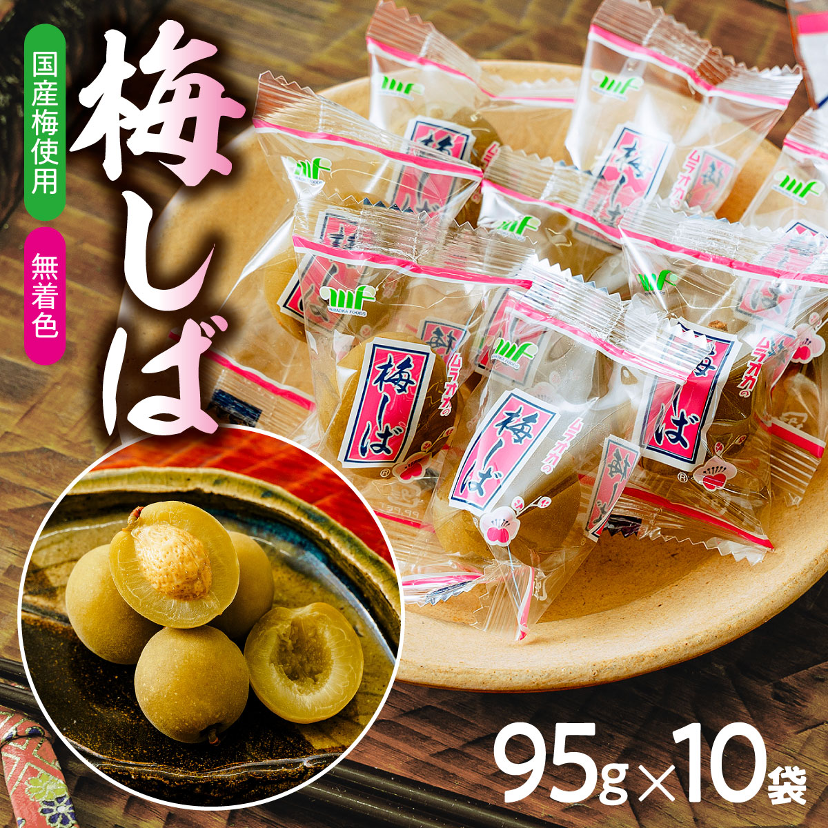 【ふるさと納税】A-217　梅しば｜かりかり梅 無着色 駄菓子 お茶請け お茶菓子 おやつ おばあちゃん家 梅干し 梅干 うめぼし 梅 小粒 小梅 カリカリ梅 個包装 すっぱい
