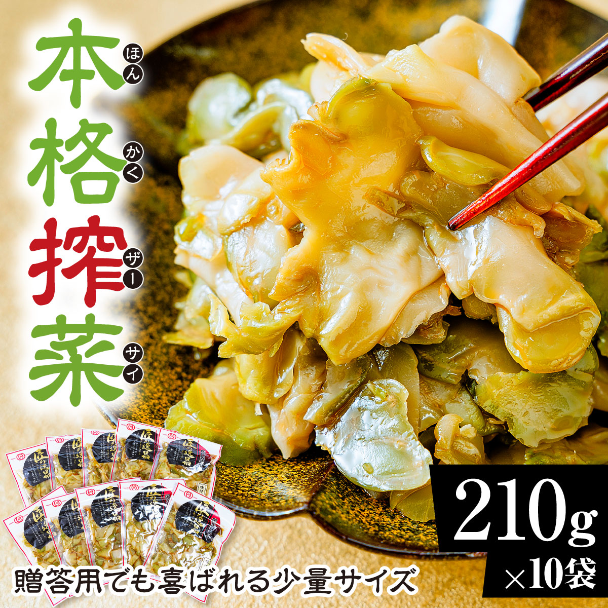【ふるさと納税】ザーサイ 小分け 210g×10袋 計2.1kg ｜ザーサイ 搾菜  小分けお惣菜 バラエティセット 小袋 群馬県 前橋市