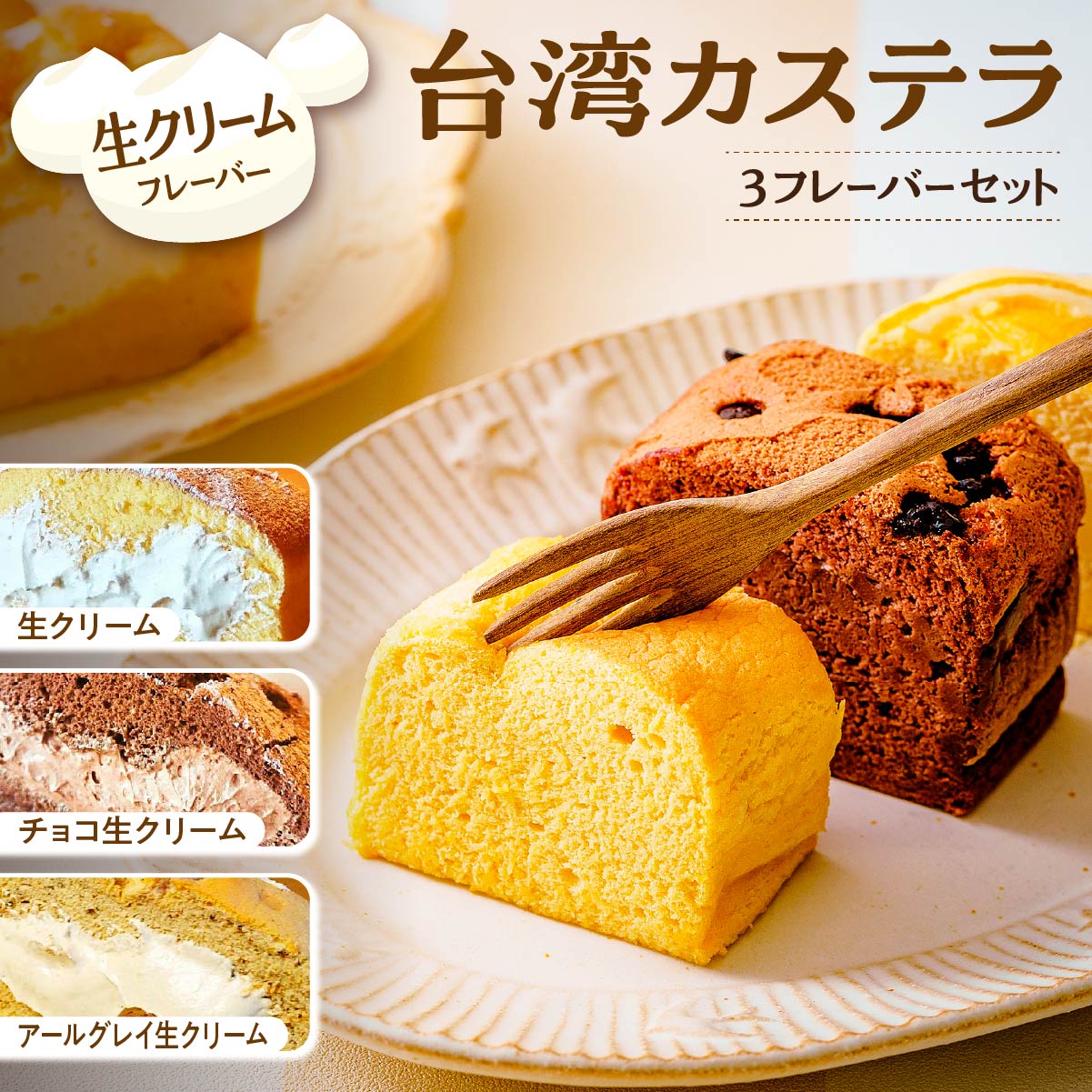 【ふるさと納税】台湾カステラ グルテンフリー 小分け 1フレーバー 8カット 生クリーム チョコ生クリーム アールグレイ生クリーム 計24カット｜台湾カステラ 台湾 グルメ デザート ケーキ 生クリーム しっとり ふわふわ 本場の味 グルメ 手作り クリーム 美味しい R4-42｜群馬県前橋市