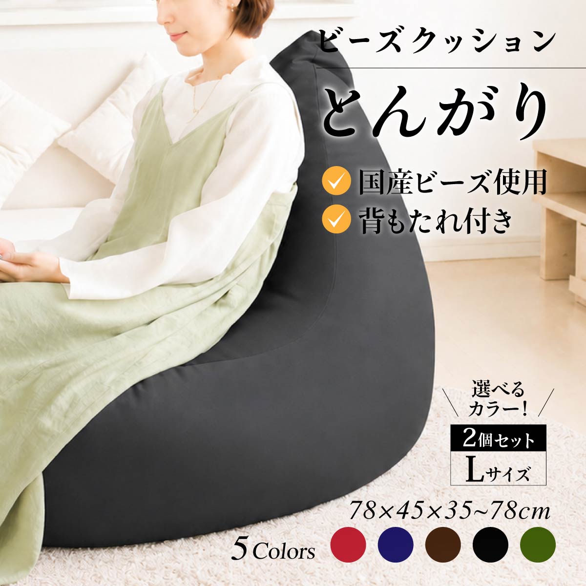 【ふるさと納税】R6-27 【セット売り】とんがりソファタイプL×2|群馬県前橋市