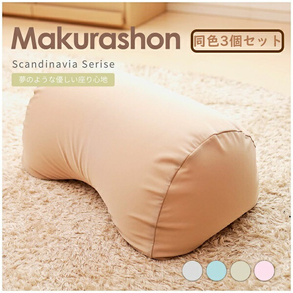 【ふるさと納税】R4-82 【同色3個仕掛ける】Scandinavia MAKURASHON（大ビーズ）（色合い全３色） ビーズクッション-クッション-インテリア・寝具・収納