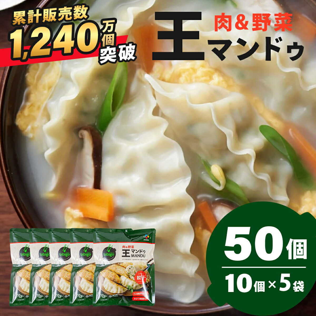 【ふるさと納税】韓国 餃子 累計販売数1,240万個突破 bibigo 王マンドゥ 肉&野菜 350g×5袋 50個 ｜ ワンマンドゥ 韓国 餃子 韓国料理 ビビゴ 冷凍 肉 野菜 春雨 豆腐 豚肉 旨味 おかず おつまみ 中華 惣菜 ジューシー ヘルシー もちもち 大きい 満足 美味しい 家族 子ども