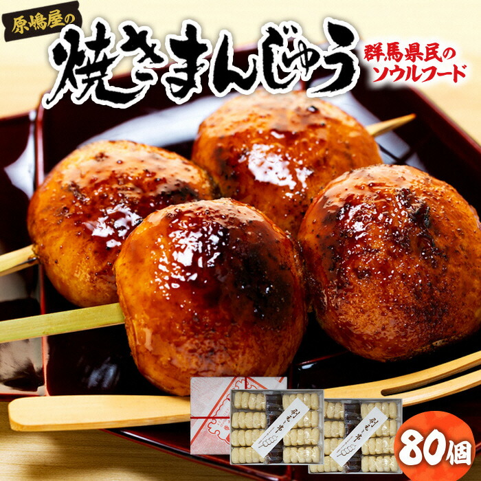 【ふるさと納税】焼きまんじゅうの総本家 原嶋屋の焼きまんじゅう　８０個（２０本）｜上州 総本家 原嶋屋 老舗 人気 甘辛 甘ダレ 香ばしい 秘伝 焼きまんじゅう まんじゅう ソウルフード みそだれ 秘伝 老舗 人気 B-03 14,600円
