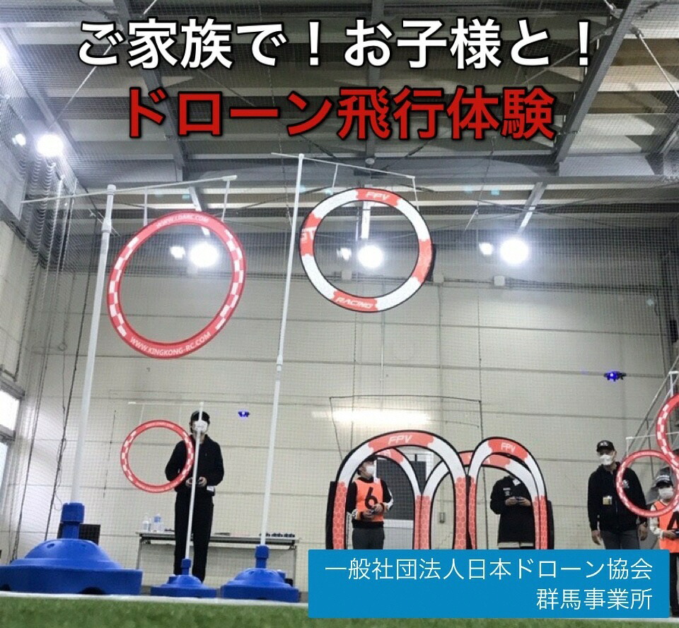 【ふるさと納税】R5-60【一般社団法人日本ドローン協会／群馬事業所】ドローン操縦体験｜群馬県前橋市