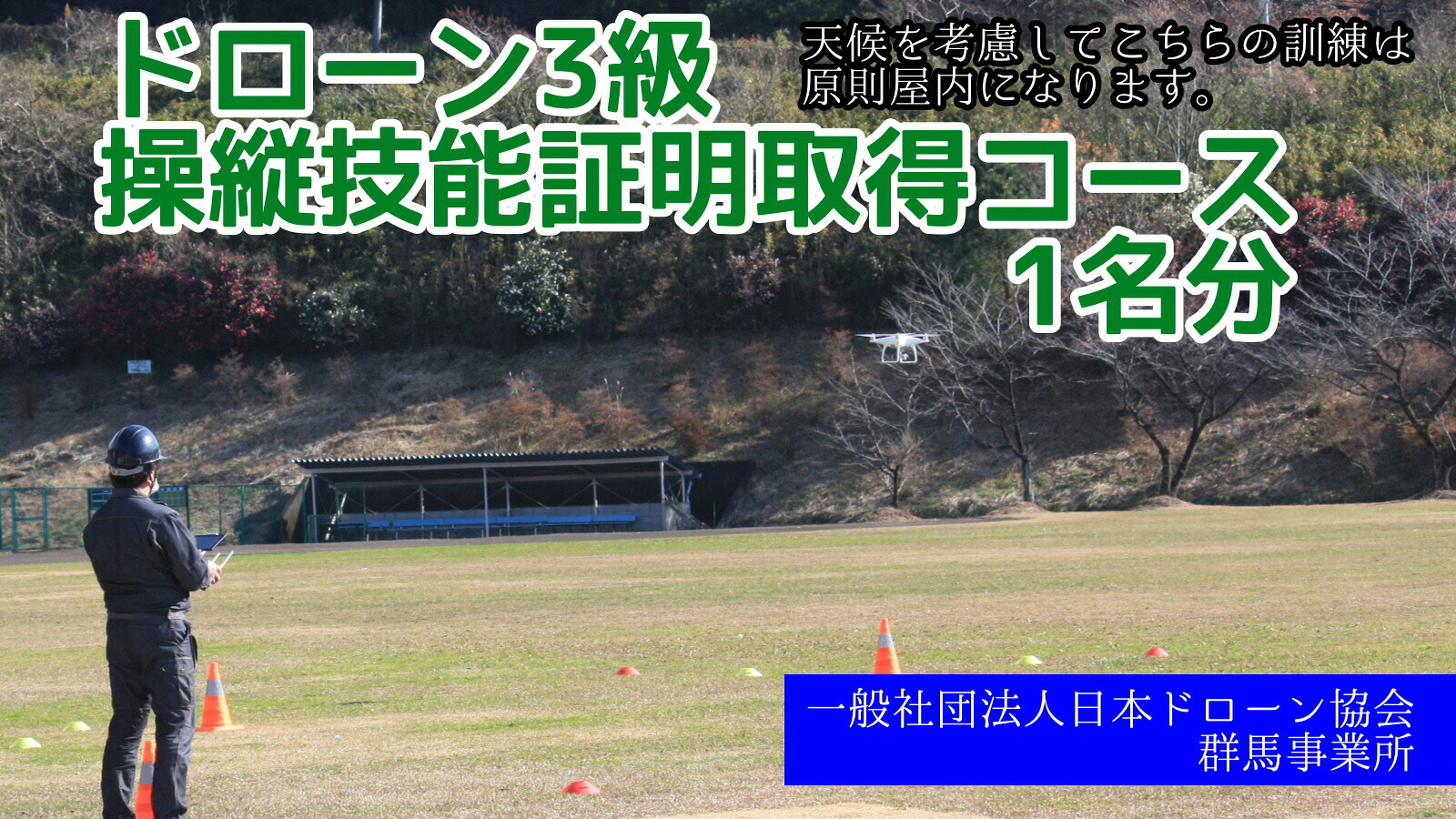【ふるさと納税】R5-58 【原則として協会法人日本ドローン連合／群馬商行為所】ド貸し付け金３級取り締まり手並み基礎づける手に入れる授業計画（授業計画１日＋実技１日）１名分