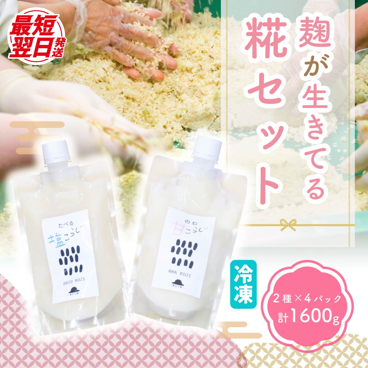 【ふるさと納税】麹 麹が生きてる甘糀 塩糀｜障害福祉 障がい者支援 糀 発酵食品 飲み物 群馬県 前橋市｜群馬県前橋市