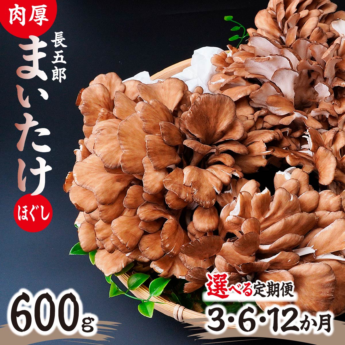 【ふるさと納税】まいたけ 長五郎まいたけ ほぐし 300g×2個 選べる定期便|炊き込みご飯 きのこご飯 舞茸ご飯 天ぷら 舞茸 まいたけ きのこ 野菜 丸ごと 国産 無農薬 安全 安心 食物繊維 健康 カロリー 低い 産地直送 プレゼント ギフト 贈り物|群馬県前橋市