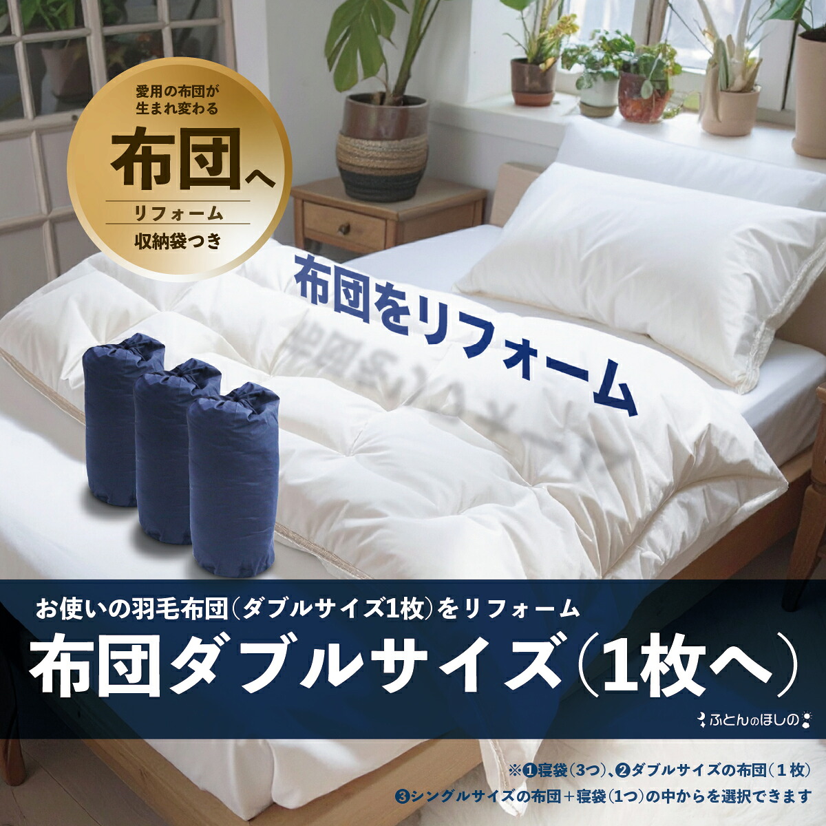 【ふるさと納税】【選べる内容】ダブル羽毛布団リフォーム ダブル1枚 寝袋3個 シングル羽毛・寝袋 | 寝具 布団 ふとん 羽毛布団 羽毛ふとん リフォーム 掛け布団 かけ布団 打ち直し 手作り布団 日本製布団 日本製 手作り ふかふか布団 職人仕立て ダブル 群馬県 前橋市|群馬県前橋市