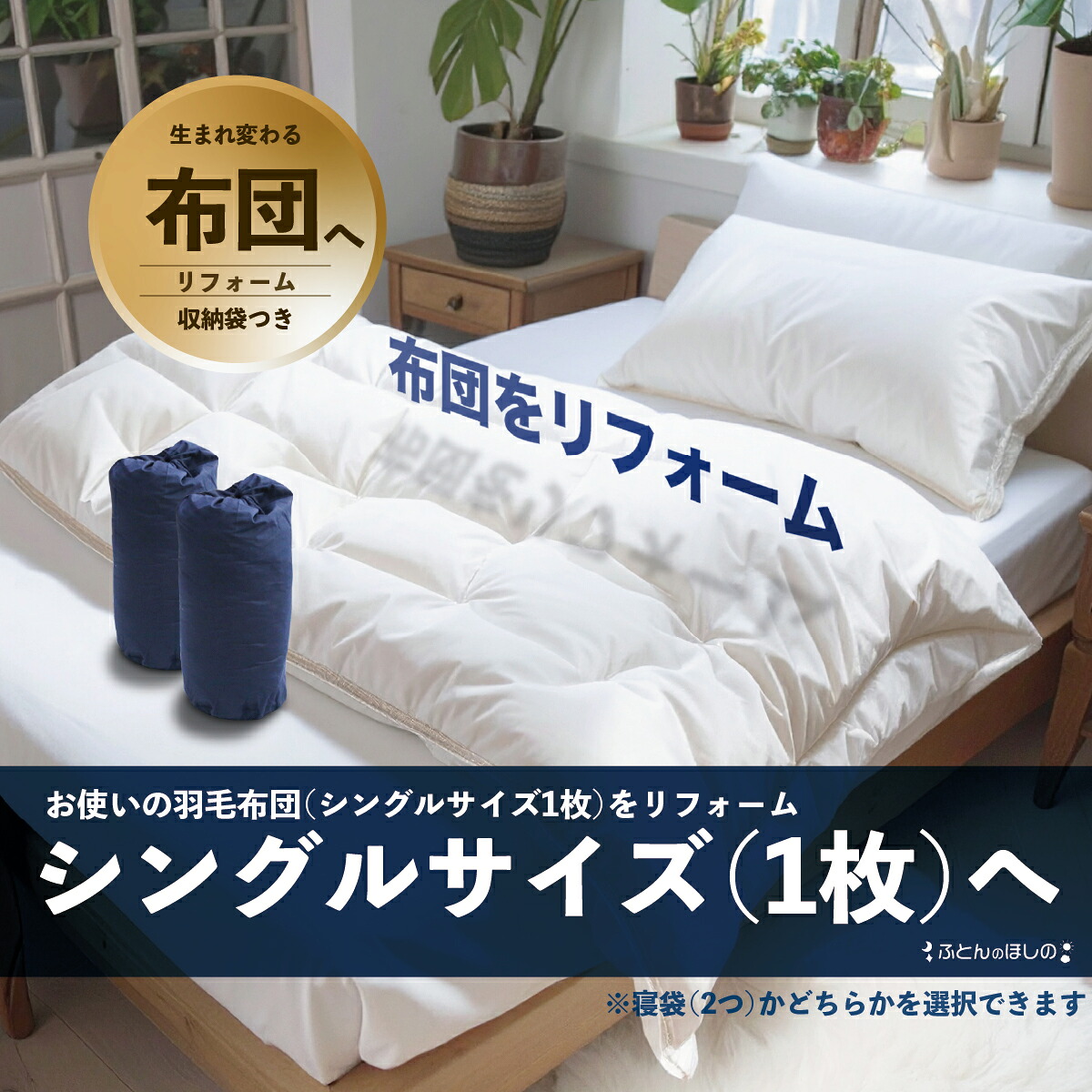 【ふるさと納税】【選べる認知的内容】シングル綿羽布団リフォーム シングル1枚 寝袋2個 | 寝具 布団 ふとん 綿羽布団 綿羽ふとん リフォーム 掛け布団 かけ布団 打ち直し 手作り布団 日本製布団 日本製 手作り てづくり ふかふか布団 技術者仕立てもの シングル 群馬県 前橋市
