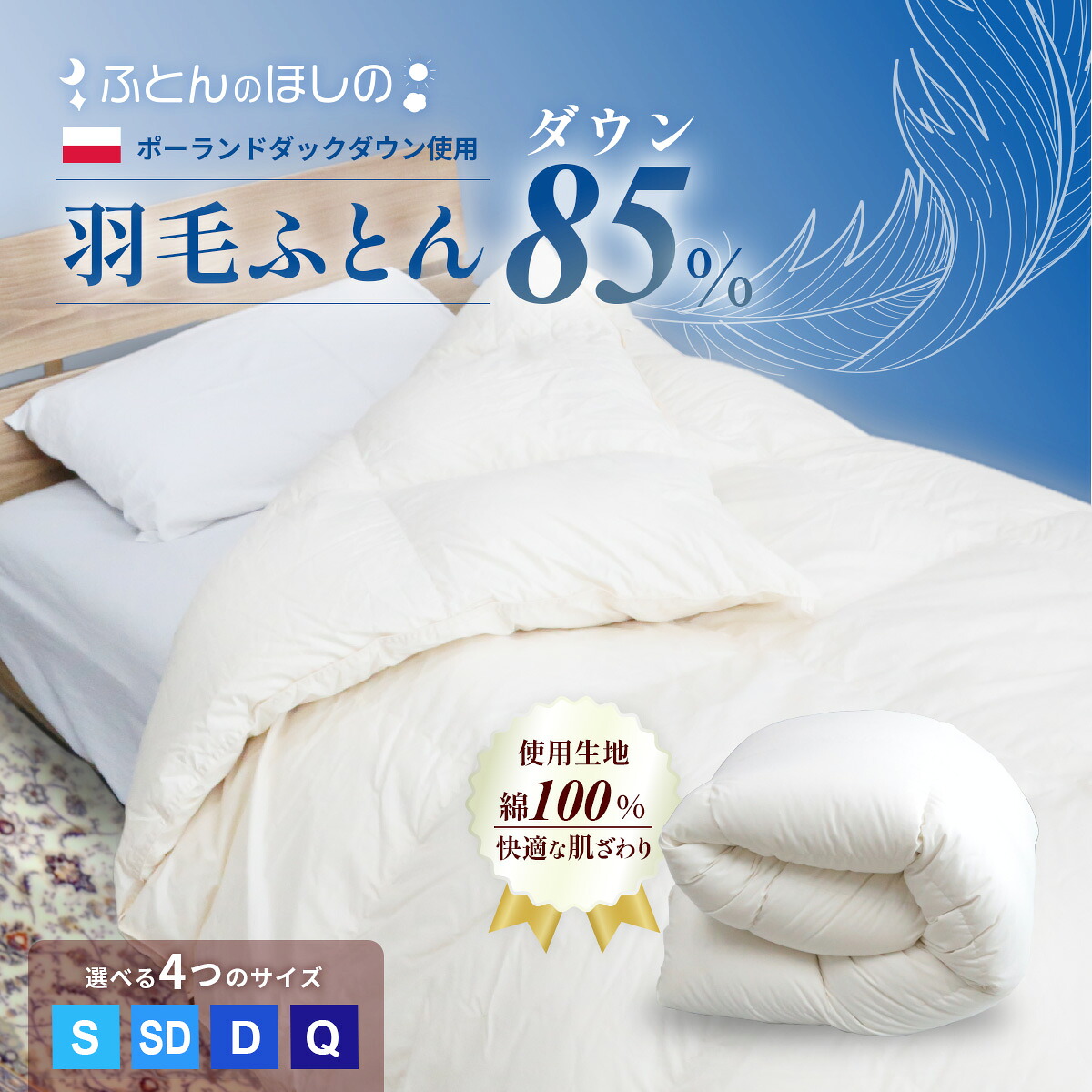 【ふるさと納税】綿毛ふとん 落ち込む85％ 選べる大いさ｜ 寝具 布団 綿毛布団 綿毛 綿 綿出どころ ダックダウン 落ち込む ポールスカ産 ポーランドダックダウン 手作り布団 日本製布団 日本製 手作り ふかふか布団 細工人仕立てもの 他愛も無い シングル ダブル 皇后陛下 群馬県 前橋市