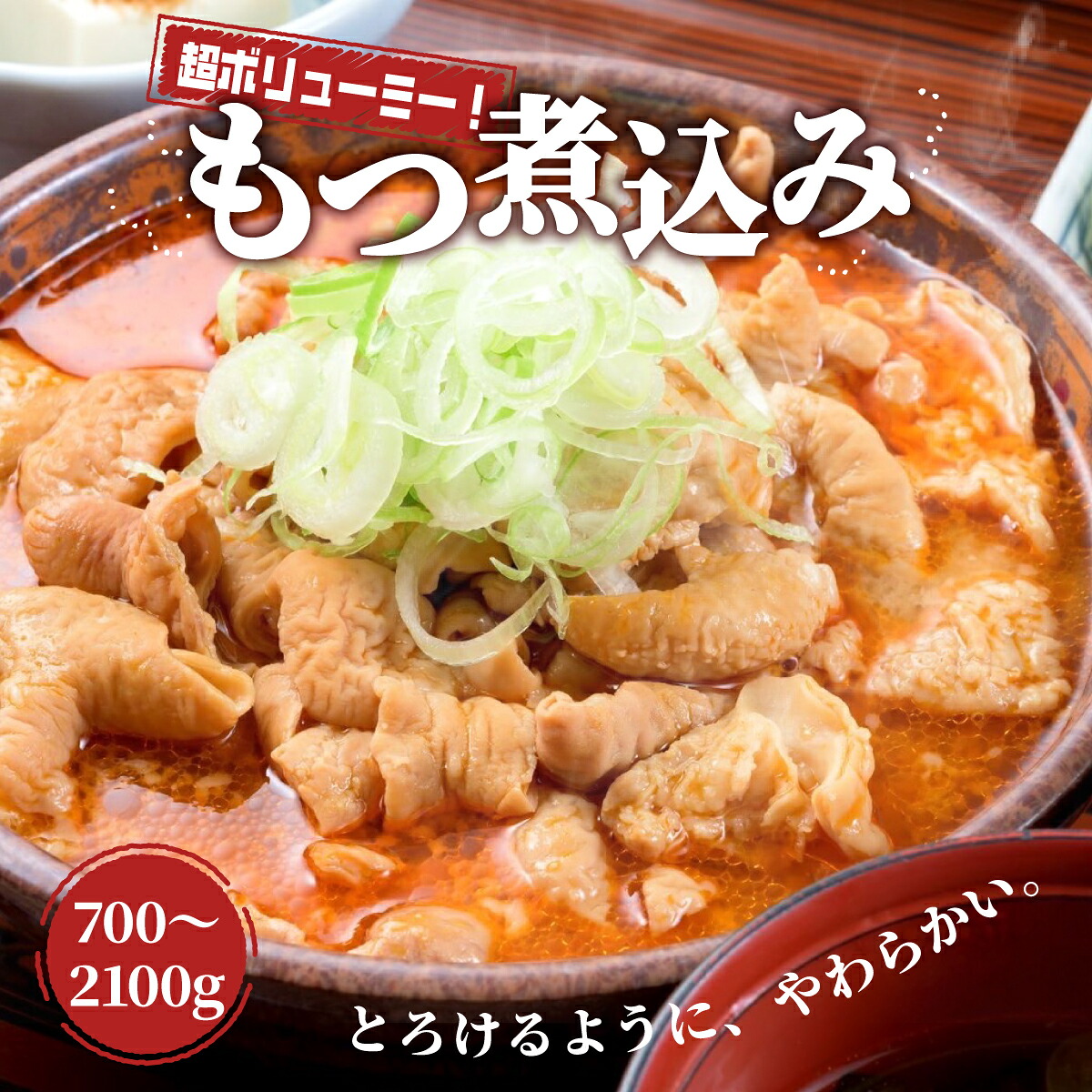 【ふるさと納税】もつ煮 日の出食堂 選べる容量 2~6人前 | 名店 モツ煮 もつ煮込み モツ煮込み ビール 酒 温まる おかず おつまみ つまみ 惣菜 国産 豚 豚肉 冷蔵 グルメ 簡単 手軽 料理 家庭用 美味しい おつまみ 柔らか とろける ごはん 群馬県 前橋市|群馬県前橋市