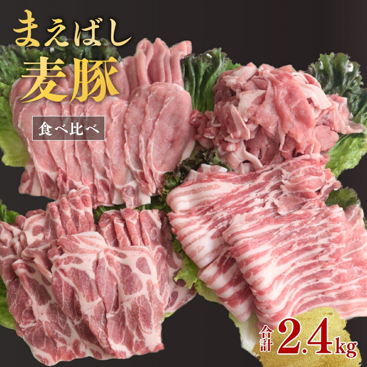 【ふるさと納税】豚肉 まえばし麦豚 選べる内容 切り落とし 食べ比べ ロース バラ 肩ロース 切り落とし 2.4kg | 定番 国産 訳あり おいしい 旨味 夏バテ ブランド コク 甘い 冷しゃぶ スタミナ 薄切り 豚 スライス 小分け パック ストック おすすめ 人気 群馬県 前橋市｜群馬県前橋市 10,500円