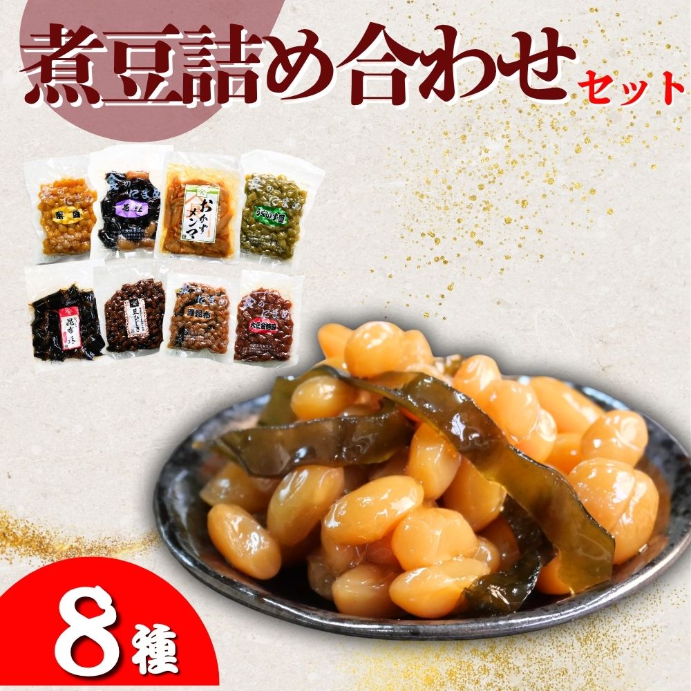 【ふるさと納税】山長食品 煮豆詰め合わせセット (8種) 豆昆布 大正金時豆 うぐいす豆 豆ひじき 栗豆 花豆 昆布巻 おかずめんま | 惣菜 おかず おつまみ お正月 おせち お祝い 家飲み お取り寄せ デザート 詰め合わせ おかず 簡単 手軽 にまめ 群馬県 前橋市