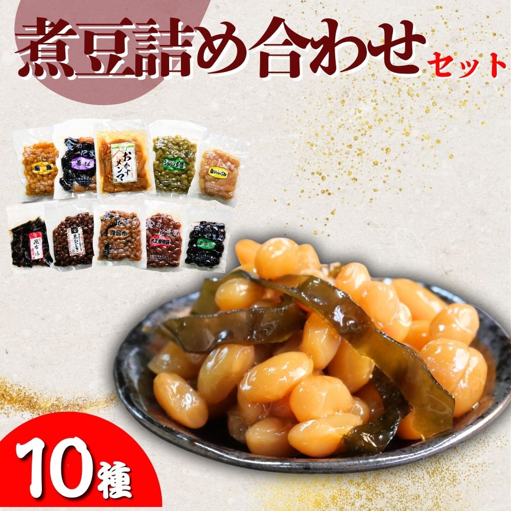 【ふるさと納税】山長食品 煮豆詰め合わせセット (10種) 豆昆布 大正金時豆 うぐいす豆 豆ひじき 栗豆 花豆 昆布巻 おかずめんま 三食豆 高原豆 | 惣菜 おかず おつまみ お正月 おせち お祝い 家飲み お取り寄せ デザート 詰め合わせ おかず 簡単 手軽 にまめ 群馬県 前橋市|群馬県前橋市