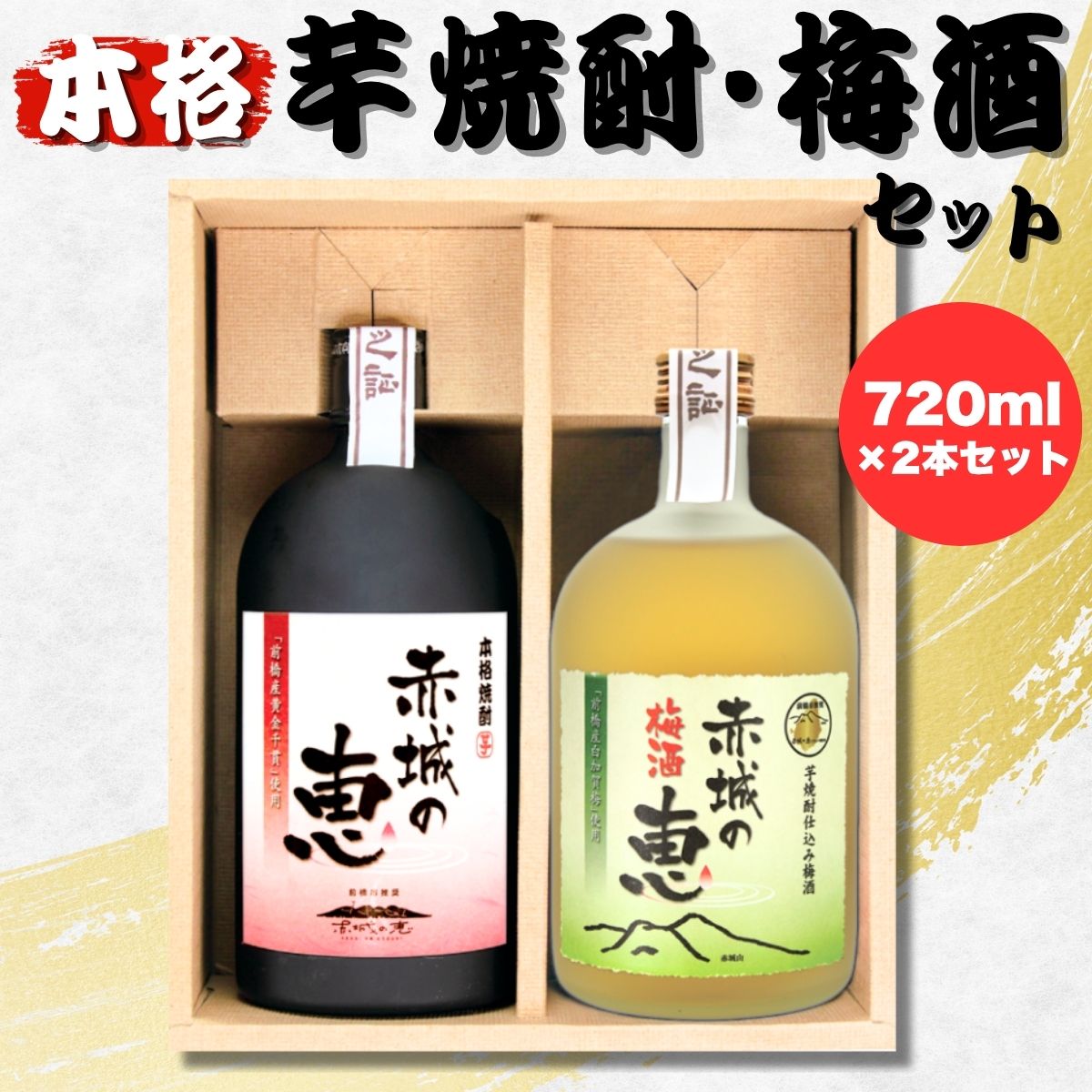 【ふるさと納税】赤城の恵 芋焼酎25° (720mlボトル×1本)･赤城の恵 梅酒14° (720mlボトル×1本) セット | 酒 アルコール 焼酎 芋焼酎 赤城の恵 本格焼酎 国産焼酎 焼酎セット 地酒 前橋産 黄金千貫 さつまいも 梅酒 うめ酒 本格梅酒 還暦祝いお取り寄せ 群馬県 前橋市
