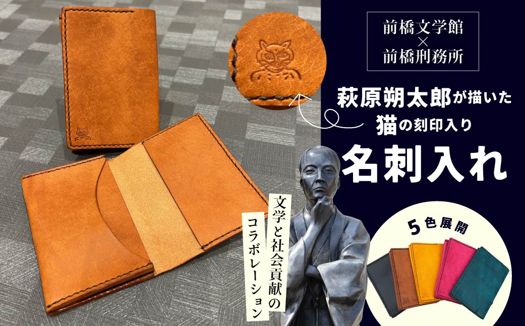 【ふるさと納税】萩原朔太郎の描いた猫の刻印入り名刺入れ 選べるカラー | 名刺ケース 本革 雑貨 ビジネス 名刺入れ コンパクト カードケース 黒 茶 黄 青緑 ピンク カード入れ 萩原朔太郎 青猫 猫 月に吠える 詩 近代詩 文学 ギフト 文学作品 読書 文豪グッズ 群馬県 前橋市
