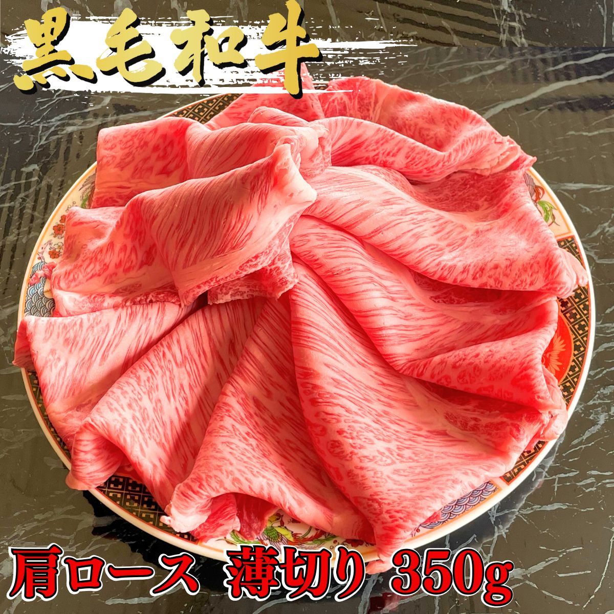 【ふるさと納税】黒毛和牛 肩ロース薄切り 350g | 国産牛 焼肉 ステーキ ロース 人気 ブランド牛 肉 やきにく ヤキニク ミート おうち焼肉 家焼肉 高級焼肉 一人焼肉 BBQ バーベキュー 牛肉 人気 超人気 ブランド 和牛 プレート 炭火 新鮮 ギフト 群馬県 前橋市