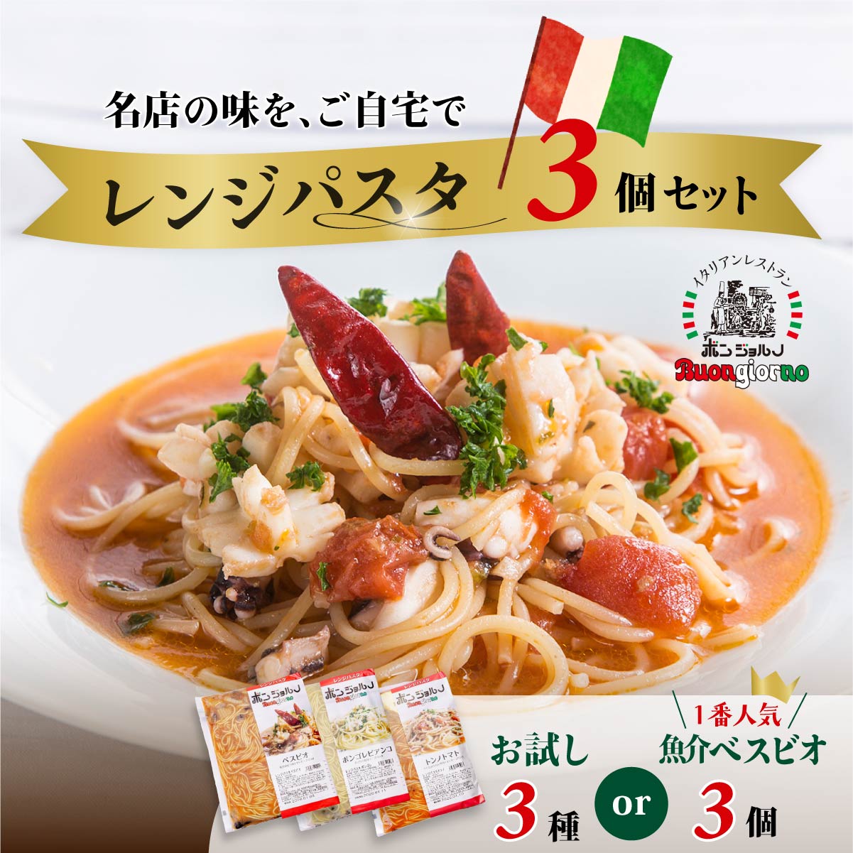 【ふるさと納税】レンジパスタ お試し3個セット | 冷凍 簡単 時短 お手軽 レンチン レンジ ランキング1位 パスタ スパゲッティ 簡便 ベスビオ ボンジョルノ 行列店 簡単 手軽 旨辛 麺 スープ ぷりぷり 歯ごたえ コシ おいしい おうち時間 老舗 名店 お試し 群馬県 前橋市