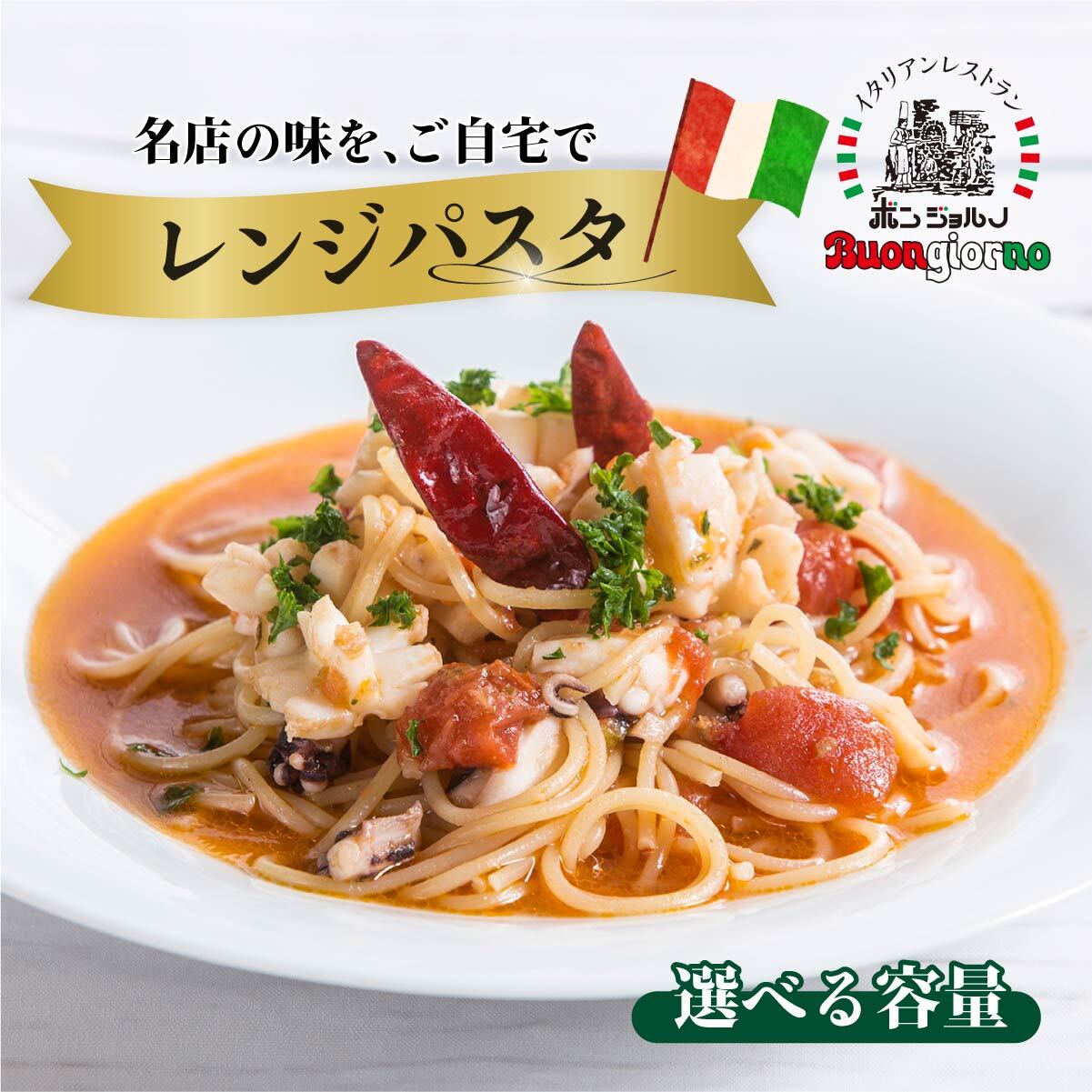 【ふるさと納税】レンジパスタ 選べる数量 | 冷凍 簡単 時短 高崎パスタ お手軽 レンチン レンジ パスタ スパゲッティ 簡便 ベスビオ ボンジョルノ 行列店 簡単 手軽 旨辛 麺 スープ ぷりぷり 歯ごたえ コシ おいしい おうち時間 老舗 名店 お試し 群馬県 前橋市