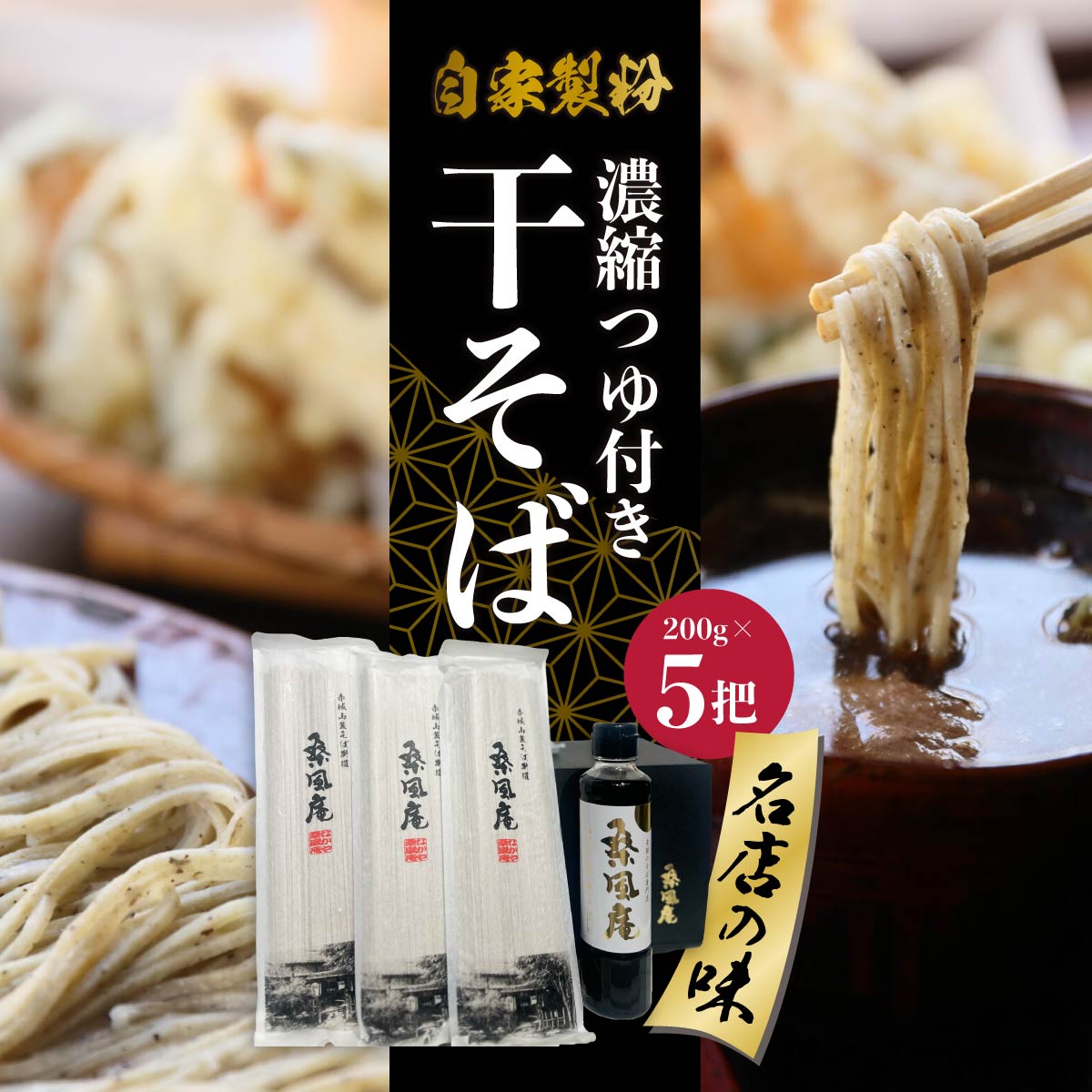 【ふるさと納税】そば 濃縮つゆ付 200g&times;5把｜そば 名店 贈答 お歳暮 つるつる のど越し 乾麺 そば メディア 年越しそば 年末 桑風庵 群馬県 前橋市｜群馬県前橋市