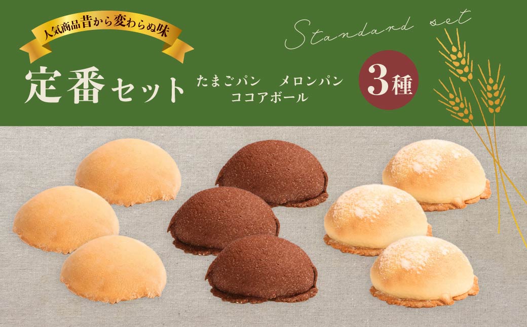 【ふるさと納税】アジアパン 定番セット | ぱん パン 菓子パン 玉子パン メロンパン ココアボール ビスケットパン 懐かしい 冷凍 朝食パン セット 朝食 ベーカリー 焼きたて 簡単 時短 手軽 保存 アジアパン 群馬県 前橋市