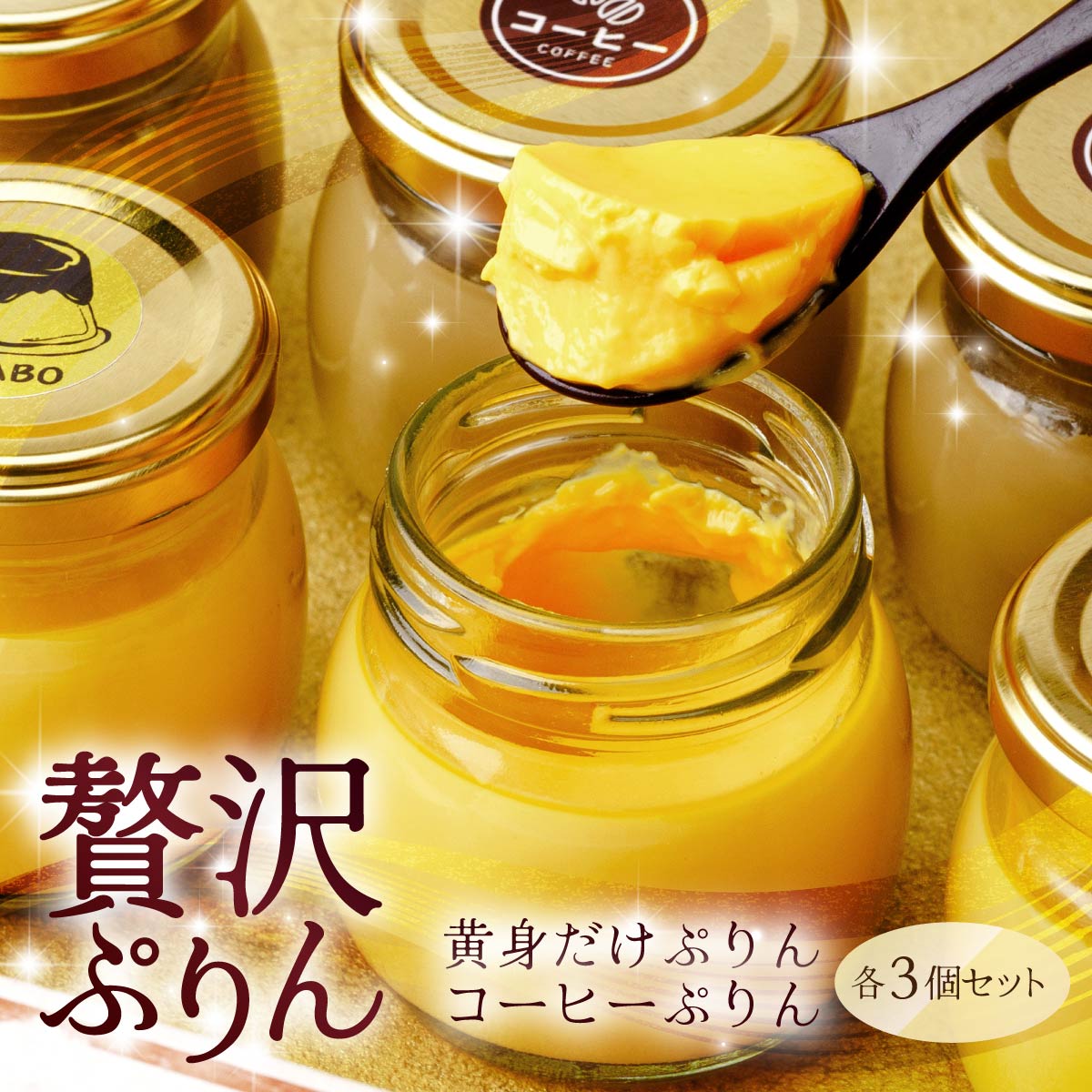【ふるさと納税】黄身だけ・卵白珈琲プリン 各3個セット | プリン ぷりん 濃厚 黄身だけ たまご 卵 スイーツ 珈琲 コーヒー 甘味 おやつ プレゼント 贈答用 ギフト 群馬県 前橋市|群馬県前橋市