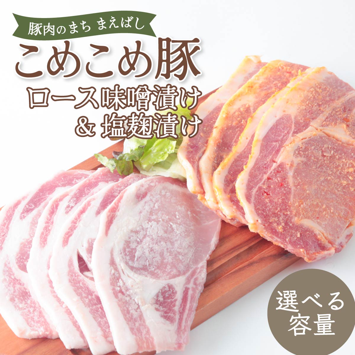 【ふるさと納税】豚ロース　味噌漬け＆塩麹漬けセット 選べる容量 | 豚肉 肉 ロース バラ こめこめ豚 モチモチ 甘い 贈り物 ギフト お取り寄せ やわらかい 安心 安全 瞬間冷凍 群馬県 前橋市｜群馬県前橋市