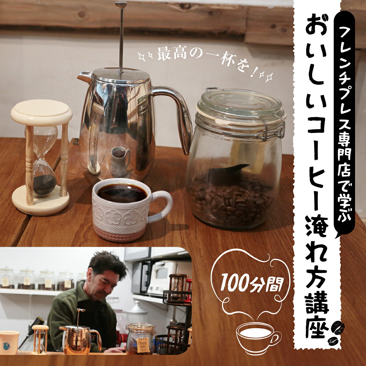 【ふるさと納税】フレンチプレス専門店で学ぶおいしいコーヒー淹れ方講座 | コーヒー 珈琲 フレンチプレス 淹れ方 体験 珈琲好き コーヒー好き 利きコーヒー 飲み比べ 群馬県 前橋市｜群馬県前橋市