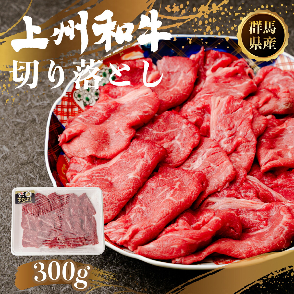 【ふるさと納税】すき焼き 和牛 上州和牛 切り落とし 300g|和牛 すき焼き 牛肉 贈り物 プレゼント 高級 赤身 最高級 家族 上州牛 牛肉 年末 家族 集まり パーティ 薄切り やわらか うまい 鍋 コク 薄切り 人気 高評価 人気 超人気 ブランド 赤身 脂 バランス 甘い|群馬県前橋市