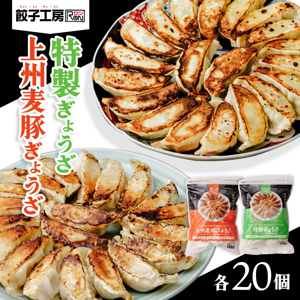【楽天市場】【ふるさと納税】餃子 上州麦豚ぎょうざ 特製ぎょうざ 食べ比べセット 合計40個 | 父の日 冷凍 ストック おいしい 国産 餃子 ...
