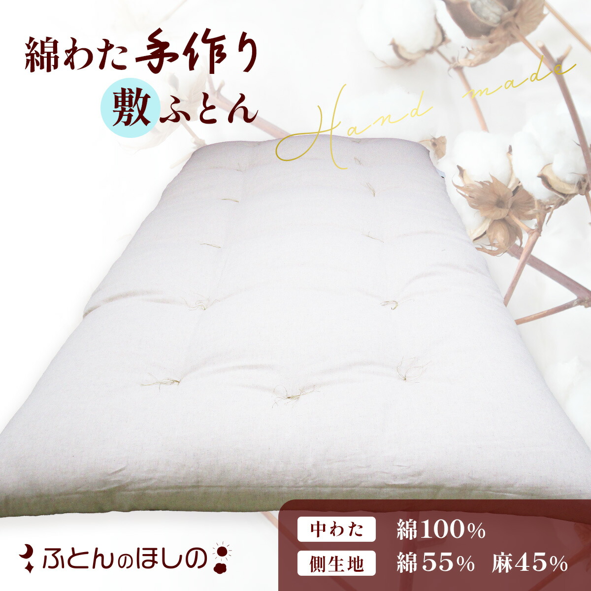 【ふるさと納税】手作り敷ふとん 綿織物100% 敷布団 綿わた | 布団 ふとん 敷き布団 手作り布団 日本製布団 ふかふか布団 技術者仕立てもの シングルロング 群馬県 前橋市
