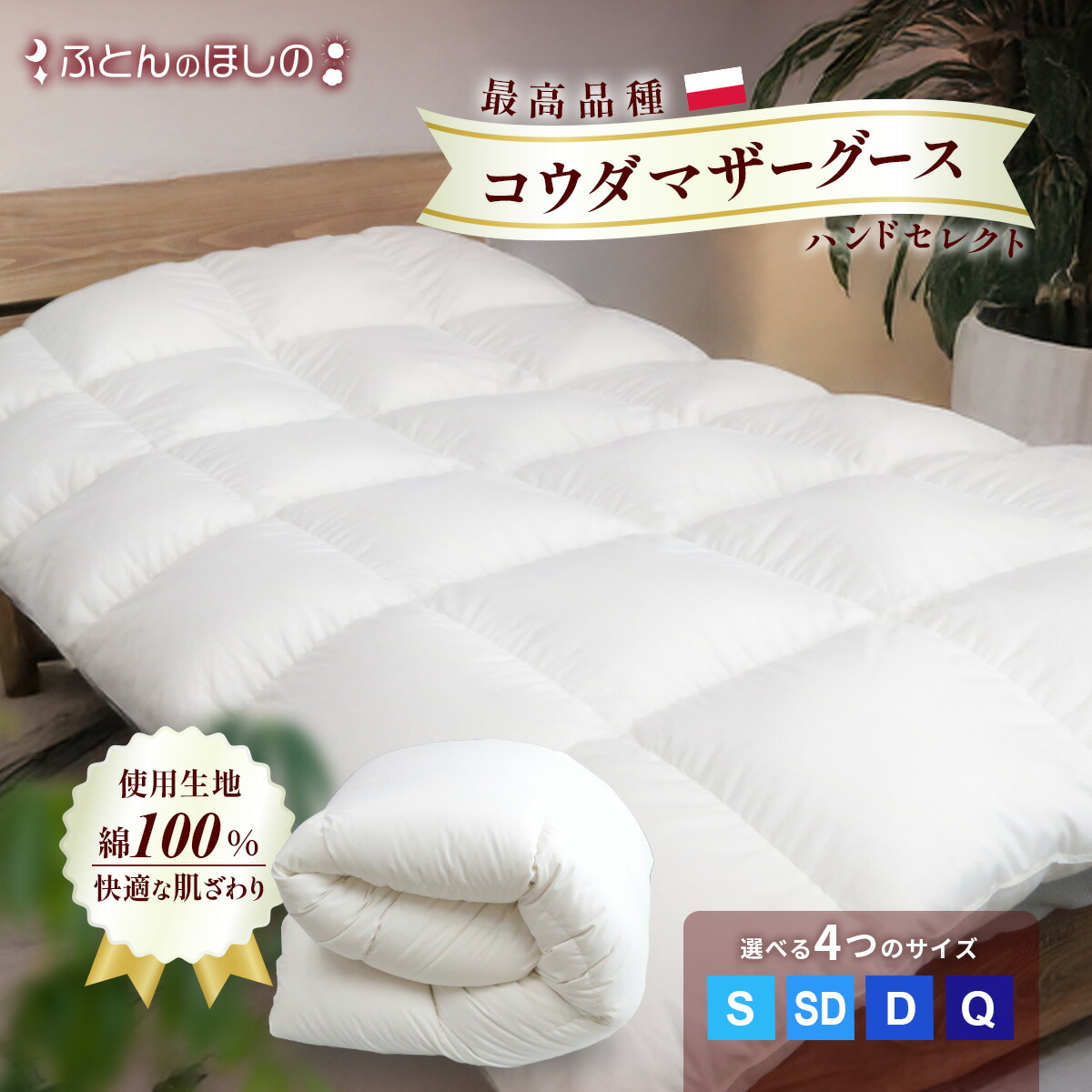 【ふるさと納税】羽毛ふとん ポーランドコウダマザーグースハンドセレクト 96％ ラムコ綿 選べるサイズ カバー有無 | 寝具 布団 ふとん 羽毛布団 羽毛 綿 綿生地 ダウン ポーランドダックダウン 日本製 手作り 軽い シングル セミダブル ダブル クイーン 群馬県 前橋市 400,000円