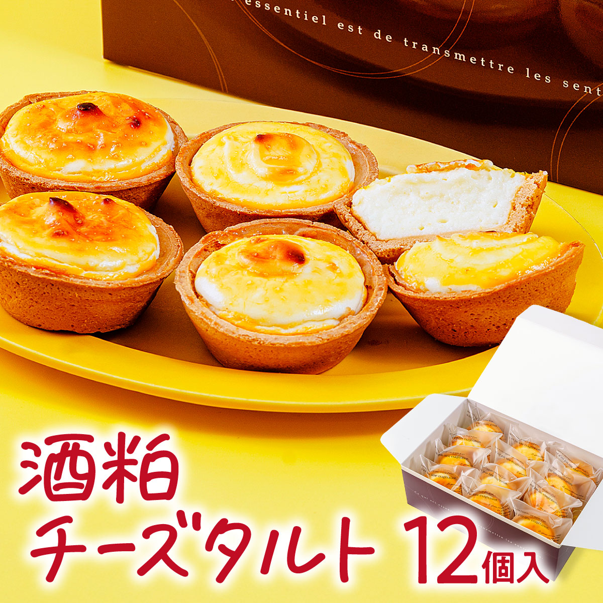【ふるさと納税】酒粕チーズタルト 12個 ｜焼き菓子 チーズ タルト お菓子 おやつ 群馬県 前橋市｜群馬県前橋市