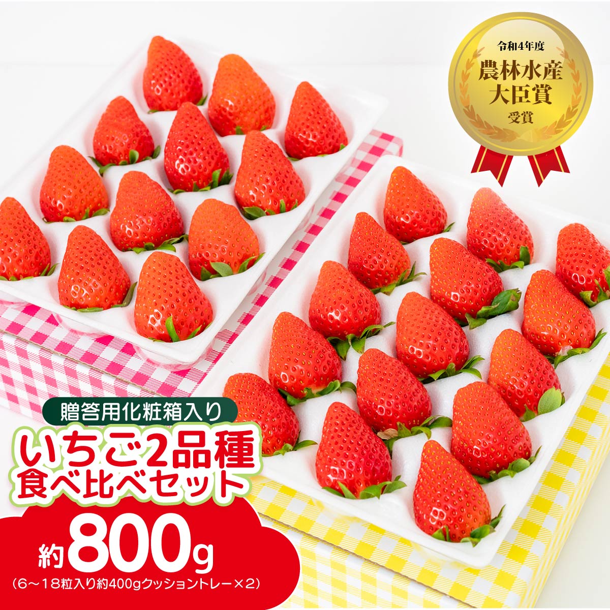 【ふるさと納税】いちご 贈答用 2品種 食べ比べ 約400g入りトレー×２ 計800g 農林水産大臣賞受賞農園｜イチゴ 苺 やよいひめ あまおとめ さちのか 紅ほっぺ おいCベリー 甘雫姫 スターナイト 星うらら コク 甘み 朝採れ 新鮮 完熟 旬 人気 群馬県 前橋市