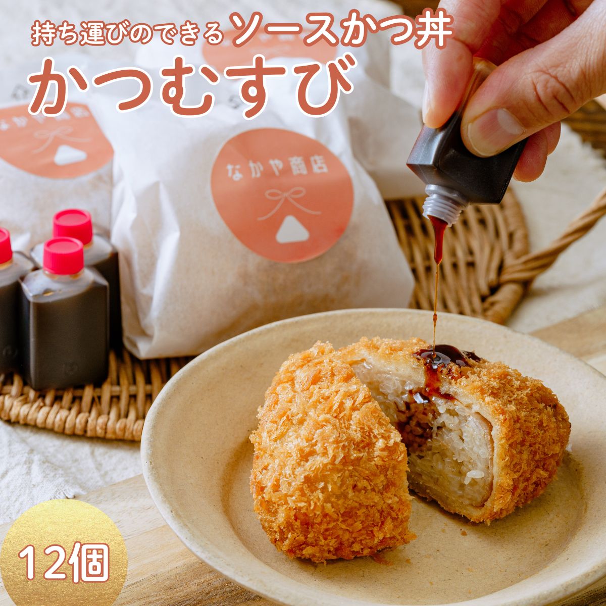 【ふるさと納税】応援めし メディア多数紹介 縁起良い 受験めし 持ち歩けるソースかつ丼 かつむすび 12個｜冷凍 おにぎり がっつり 縁起いい 受験めし 受験生 ゲン担ぎ かつ かつ丼 ソースかつ丼 持ち運び 手軽 おやつ 食事 朝食 さくさく レンチン 非常食 簡単 便利 R4-103