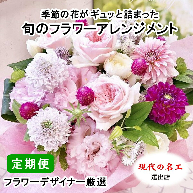 【ふるさと納税】時期の花がギュッと詰まった旬の御花申し合わせ Ｍ大きさ【12回定期便】