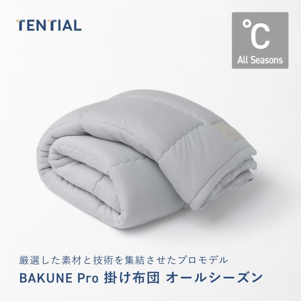 【ふるさと納税】TENTIAL BAKUNE Pro 掛け布団 オールシーズン グレー 日本製 洗える 通年用 寝具 布団 国産 おすすめ 人気 ギフト プレゼント 睡眠 調温調湿｜群馬県高崎市