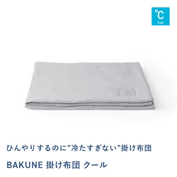 【ふるさと納税】TENTIAL BAKUNE 掛け布団  冷やりとした 薄墨色