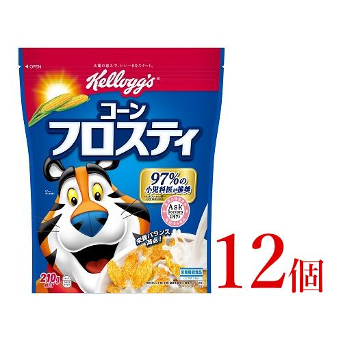 【ふるさと納税】ケロッグ　コーンフロスティ《210g×12個》/シリアル ロングセラー 厳選したとうもろこし ほどよい甘さ 栄養バランス満点 朝食 日本ケロッグ kellogg's 群馬県 高崎市