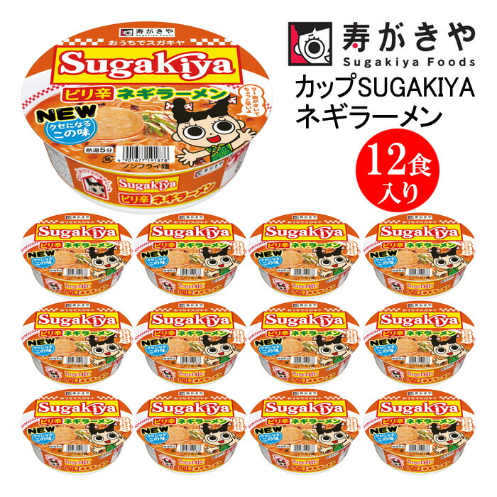 【ふるさと納税】寿がきや　カップSUGAKIYAネギラーメン 1箱（12食入）ノンフライ麺　ねぎ 名古屋 名物 ピリ辛ラーメン カップ麺 すがきや　カップめん　スガキヤ　即席麺｜群馬県高崎市 10,080円